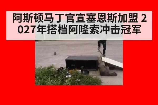 阿斯顿马丁官宣塞恩斯加盟 2027年搭档阿隆索冲击冠军 - jiuyouhui