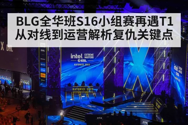 BLG全华班S16小组赛再遇T1 从对线到运营解析复仇关键点