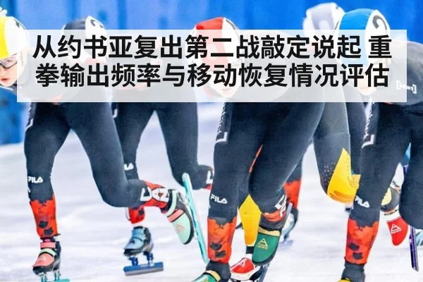 从约书亚复出第二战敲定说起 重拳输出频率与移动恢复情况评估 - jiuyouhui